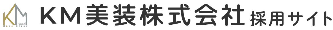 KM美装採用サイト